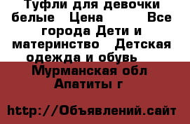 Туфли для девочки белые › Цена ­ 300 - Все города Дети и материнство » Детская одежда и обувь   . Мурманская обл.,Апатиты г.